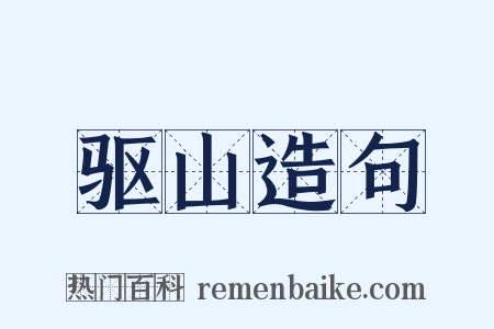 驱山造句是什么意思的图片